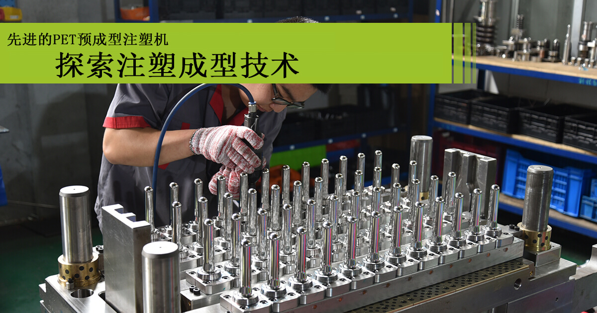 高品质PET瓶胚注塑机